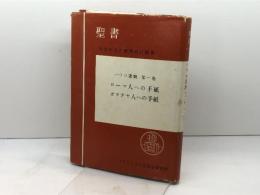 パウロ書簡〈第1巻〉聖書原文からの批判的口語訳 　ローマ人への手紙・ガラテヤ人への手紙　フランシスコ会聖書研究所