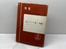 全キリスト者への手紙（ヤコブ、ペトロ、ヨハネ、ユダ）　聖書現文からの口語訳　フランシスコ会聖書研究所　