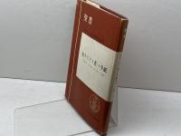 全キリスト者への手紙（ヤコブ、ペトロ、ヨハネ、ユダ）　聖書現文からの口語訳　フランシスコ会聖書研究所　