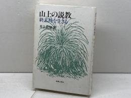 山上の説教: 終末時を生きる 新教出版社 井上 良雄