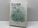 山上の説教: 終末時を生きる 新教出版社 井上 良雄