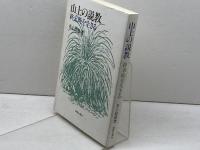 山上の説教: 終末時を生きる 新教出版社 井上 良雄