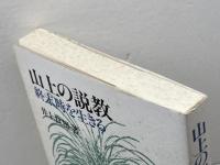 山上の説教: 終末時を生きる 新教出版社 井上 良雄