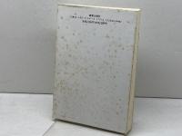 山上の説教: 終末時を生きる 新教出版社 井上 良雄