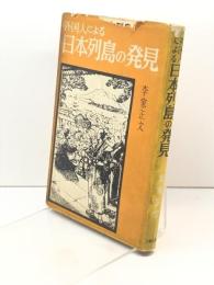 外国人による日本列島の発見 (1962年) 人物往来社 李家 正文