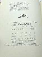 外国人による日本列島の発見 (1962年) 人物往来社 李家 正文