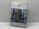イエスの招き　マタイ福音書の研究　H・R・ウェーバー著　橋本滋男訳　日本基督教団出版局　