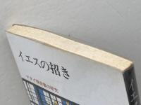イエスの招き　マタイ福音書の研究　H・R・ウェーバー著　橋本滋男訳　日本基督教団出版局　