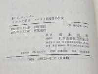 イエスの招き　マタイ福音書の研究　H・R・ウェーバー著　橋本滋男訳　日本基督教団出版局　