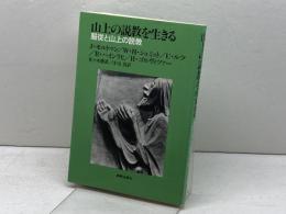 山上の説教を生きる―服従と山上の説教 (1985年)  J.モルトマン