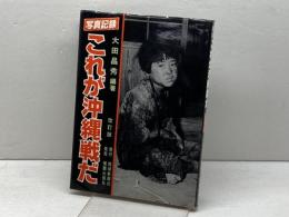 これが沖縄戦だ: 写真記録 琉球新報社