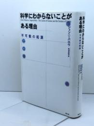 科学にわからないことがある理由: 不可能の起源 青土社 ジョン・D・ バロウ