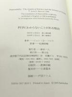 科学にわからないことがある理由: 不可能の起源 青土社 ジョン・D・ バロウ