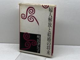 婦人解放と結婚の将来 ミネルヴァ書房 嶋田 津矢子