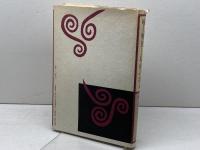 婦人解放と結婚の将来 ミネルヴァ書房 嶋田 津矢子