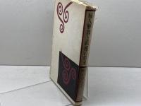 婦人解放と結婚の将来 ミネルヴァ書房 嶋田 津矢子