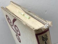 婦人解放と結婚の将来 ミネルヴァ書房 嶋田 津矢子