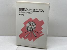 聖書のフェミニズム: 女性の自立をめざして ヨルダン社 絹川 久子