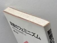 聖書のフェミニズム: 女性の自立をめざして ヨルダン社 絹川 久子