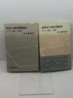 明治人物拾遺物語―キリスト教の一系譜 　正続2冊　新教出版社 秋山 繁雄