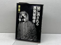 闇に消される原発被曝者 三一書房 樋口 健二