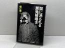 闇に消される原発被曝者 三一書房 樋口 健二