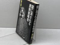 闇に消される原発被曝者 三一書房 樋口 健二