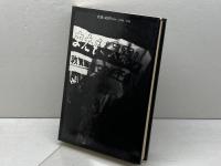 闇に消される原発被曝者 三一書房 樋口 健二