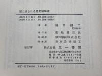 闇に消される原発被曝者 三一書房 樋口 健二