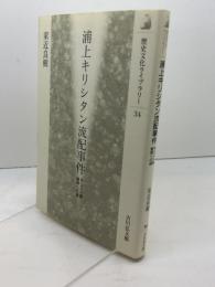 浦上キリシタン流配事件: キリスト教解禁への道 (歴史文化ライブラリー 34) 吉川弘文館 家近 良樹