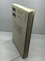 浦上キリシタン流配事件: キリスト教解禁への道 (歴史文化ライブラリー 34) 吉川弘文館 家近 良樹