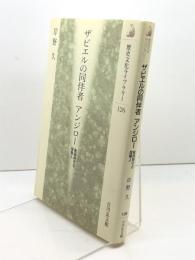 ザビエルの同伴者アンジロー: 戦国時代の国際人 (歴史文化ライブラリー 126) 吉川弘文館 岸野 久