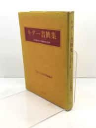 キダー書簡集―日本最初の女子教育者の記録 (1976年) 教文館 キダー