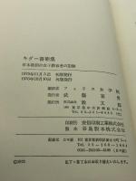 キダー書簡集―日本最初の女子教育者の記録 (1976年) 教文館 キダー