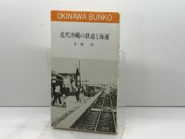 近代沖縄の鉄道と海運 　おきなわ文庫〈12〉)ひるぎ社 金城 功