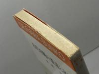 近代沖縄の鉄道と海運 　おきなわ文庫〈12〉)ひるぎ社 金城 功