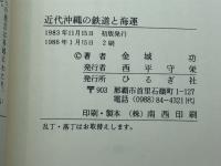 近代沖縄の鉄道と海運 　おきなわ文庫〈12〉)ひるぎ社 金城 功