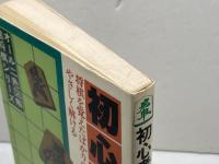 初心者の詰将棋　加藤 一二三 　日本文芸社