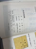 初心者の詰将棋　加藤 一二三 　日本文芸社