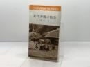 近代沖縄の糖業 　おきなわ文庫〈24〉　 ひるぎ社 金城 功