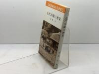 近代沖縄の糖業 　おきなわ文庫〈24〉　 ひるぎ社 金城 功