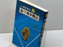振り飛車戦法 (将棋シリーズ) 金園社 森安秀光