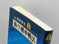 振り飛車戦法 (将棋シリーズ) 金園社 森安秀光