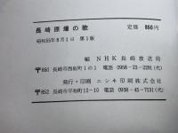 長崎原爆の歌　NHK長崎放送局編