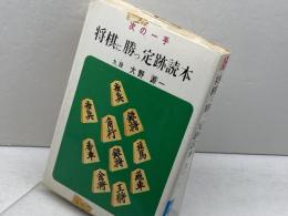 将棋に勝つ定跡読本　次の一手　大野源一 　弘文社