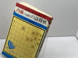 内藤の詰将棋　内藤国雄　弘文社