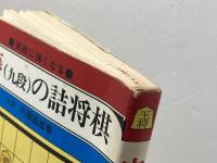 内藤の詰将棋　内藤国雄　弘文社
