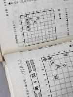 内藤の詰将棋　内藤国雄　弘文社