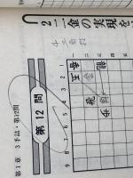内藤の詰将棋　内藤国雄　弘文社