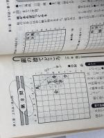 内藤の詰将棋　内藤国雄　弘文社